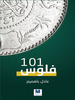 cover image of فلوس 101